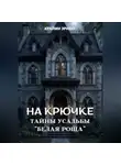Крайми Эривер - На крючке. Тайны усадьбы "Белая роща"