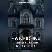 Постер книги На крючке. Тайны усадьбы "Белая роща"
