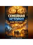 Максим Практик - Семейная история как ресурс Работа с родовыми сценариями
