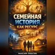Постер книги Семейная история как ресурс Работа с родовыми сценариями