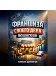 Платон Диалогов - Франшиза своего дела Пошагово