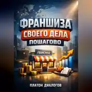 Постер книги Франшиза своего дела Пошагово