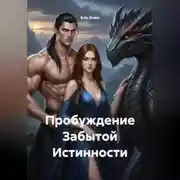 Постер книги Пробуждение Забытой Истинности