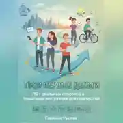 Постер книги Твои первые деньги: 150+ реальных способов и пошаговая инструкция для подростков