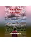 Василь Халитов - РАССКАЗЫ ПУСТОШЬ