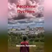 Постер книги РАССКАЗЫ ПУСТОШЬ