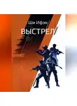 Ифэн Ши - Выстрел