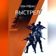Постер книги Выстрел
