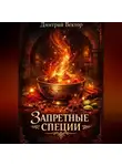 Дмитрий Вектор - Запретные специи