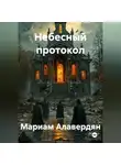 Мариам Алавердян - Небесный протокол