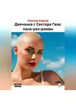 Леонид Карпов - Девчонка с Сектора Газа: панк-рок-роман