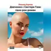 Постер книги Девчонка с Сектора Газа: панк-рок-роман