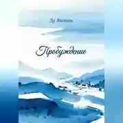 Постер книги Пробуждение