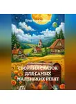 Пётр Фарфудинов - СБОРНИК СКАЗОК ДЛЯ САМЫХ МАЛЕНЬКИХ РЕБЯТ