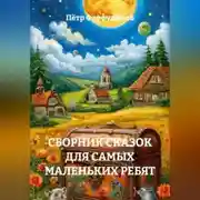 Постер книги СБОРНИК СКАЗОК ДЛЯ САМЫХ МАЛЕНЬКИХ РЕБЯТ