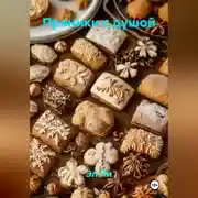 Постер книги Пряники с душой