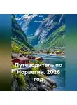 Сбор Ник - Путеводитель по Норвегии. 2026 год