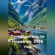 Постер книги Путеводитель по Норвегии. 2026 год