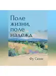 Сюин Фу - Поле жизни, поле надежд