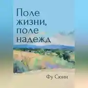 Постер книги Поле жизни, поле надежд