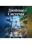 Евгений Фюжен - Двойные Системы