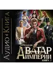 Сергей Карелин - Аватар Империи 2