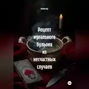 Постер книги Рецепт идеального бульона из несчастных случаев