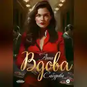 Постер книги Вдова