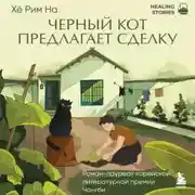 Постер книги Черный кот предлагает сделку
