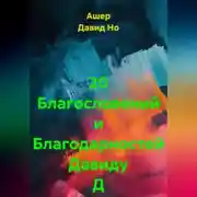 Постер книги 20 Благословений и Благодарностей Давиду Д