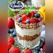 Постер книги Сладости, которые выбирают хозяина