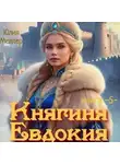 Юлия Меллер - Княгиня Евдокия – 5