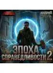 Андрей Мороз - Эпоха справедливости 2. Рассвет