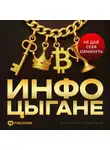 Ангелина Андреева - Инфоцыгане