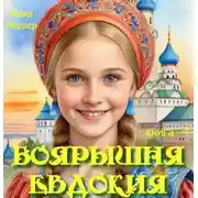 Постер книги Боярышня Евдокия – 4