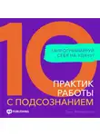 Луис Макмиллан - 10 практик работы с подсознанием