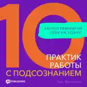 Постер книги 10 практик работы с подсознанием