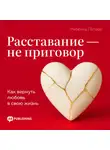 Ребекка Петерс - Расставание – не приговор