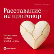 Постер книги Расставание – не приговор