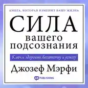 Постер книги Сила вашего подсознания
