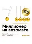 Михаил Куприянов - Миллионер на автомате
