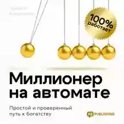 Постер книги Миллионер на автомате