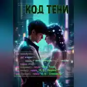 Постер книги Код Тени