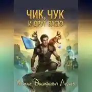 Постер книги Чик, Чук и друг Васю