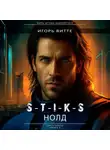 Игорь Витте - S-T-I-K-S. НОЛД.(Сапфир 2) Цикл: Пекло. Книга 3