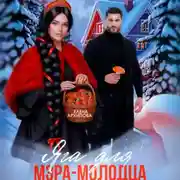 Постер книги Яга для мэра-молодца
