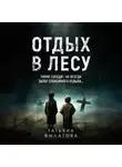 Татьяна Филатова - Отдых в лесу. Рассказ