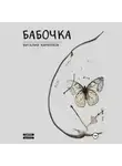 Виталий Кириллов - Бабочка
