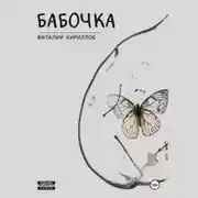 Постер книги Бабочка