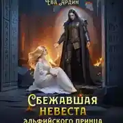 Постер книги Сбежавшая невеста эльфийского принца
